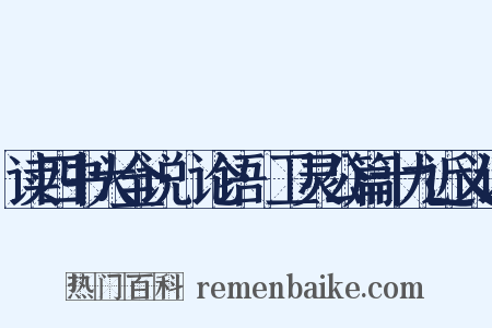 读四书大全说·论语·卫灵公篇十九近义词是什么意思的图片